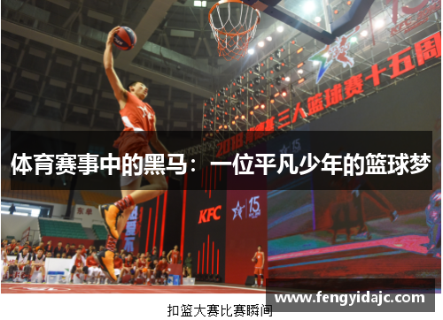 体育赛事中的黑马：一位平凡少年的篮球梦