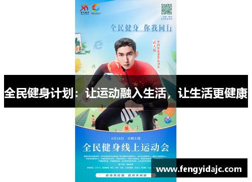 全民健身计划：让运动融入生活，让生活更健康