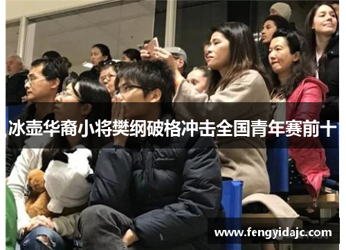 冰壶华裔小将樊纲破格冲击全国青年赛前十