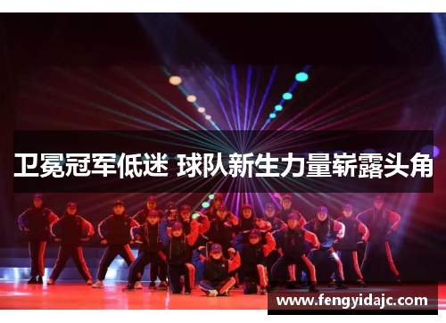 卫冕冠军低迷 球队新生力量崭露头角