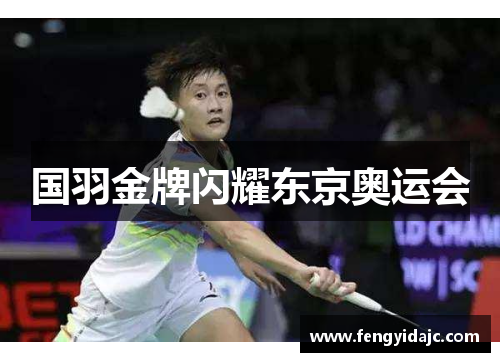 国羽金牌闪耀东京奥运会
