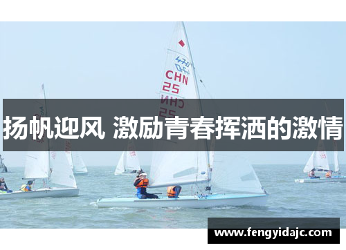 扬帆迎风 激励青春挥洒的激情