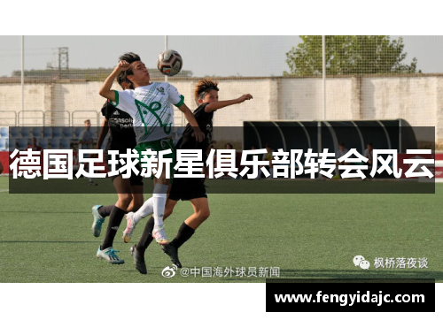 德国足球新星俱乐部转会风云