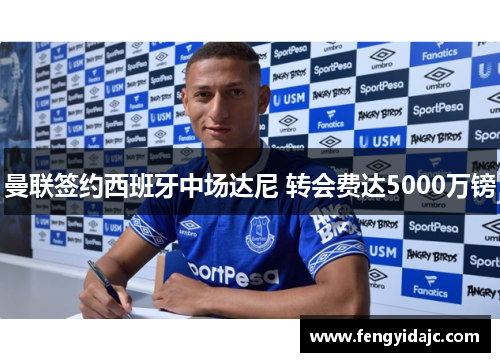 曼联签约西班牙中场达尼 转会费达5000万镑