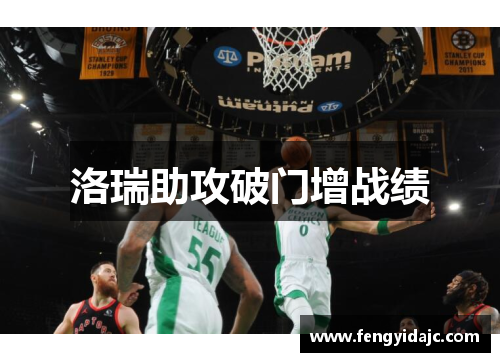 洛瑞助攻破门增战绩