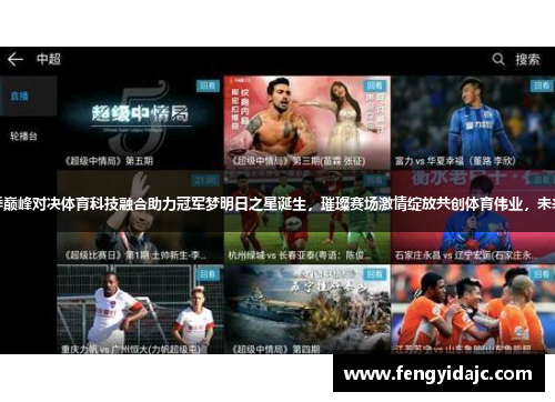 中超新赛季巅峰对决体育科技融合助力冠军梦明日之星诞生，璀璨赛场激情绽放共创体育伟业，未来更甚盛景