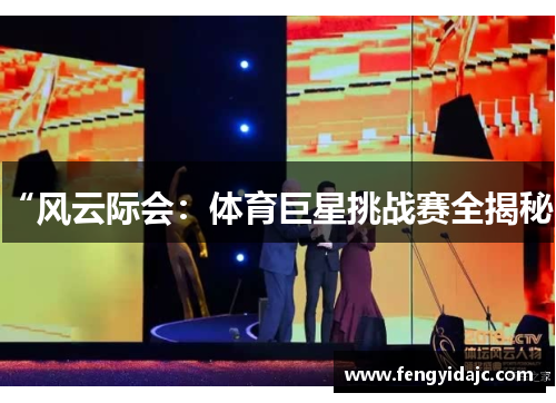“风云际会：体育巨星挑战赛全揭秘”