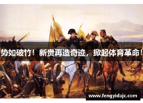 势如破竹！新贵再造奇迹，掀起体育革命！