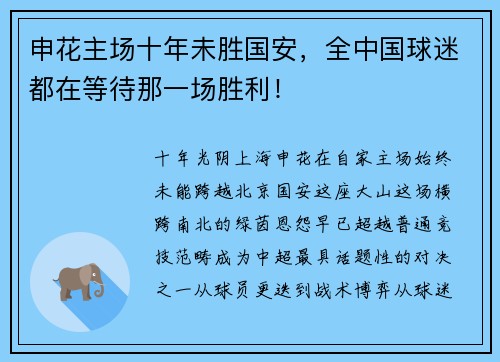 申花主场十年未胜国安，全中国球迷都在等待那一场胜利！