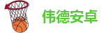 伟德线上国际